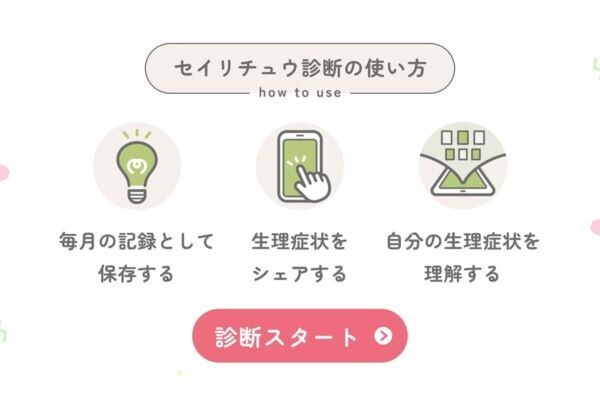 “今の自分の生理”が900通り以上の診断結果から分かる！　トレルナ、WEB診断コンテンツ「今月のセイリチュウ診断」を公開