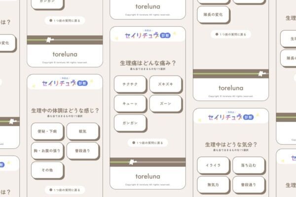 “今の自分の生理”が900通り以上の診断結果から分かる！　トレルナ、WEB診断コンテンツ「今月のセイリチュウ診断」を公開
