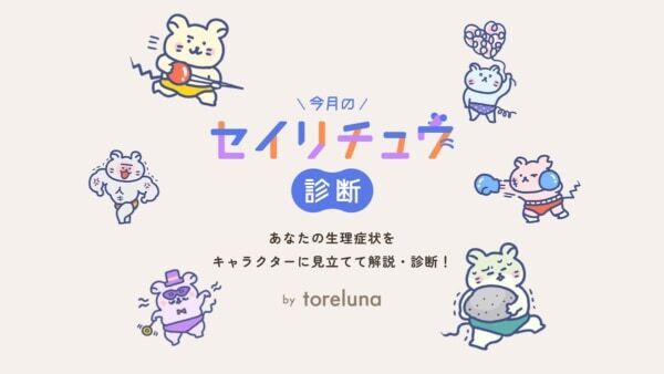 “今の自分の生理”が900通り以上の診断結果から分かる！　トレルナ、WEB診断コンテンツ「今月のセイリチュウ診断」を公開