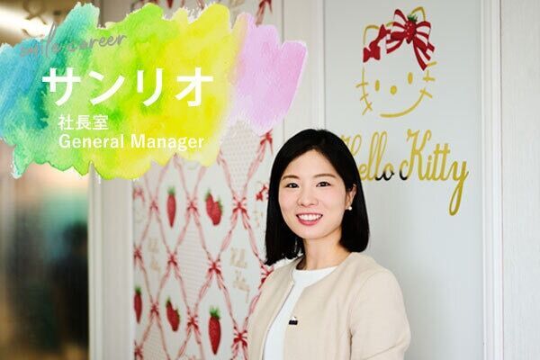 世界中に笑顔を届ける“スマイルキャリ”。サンリオの社長室に務める女性の信念
