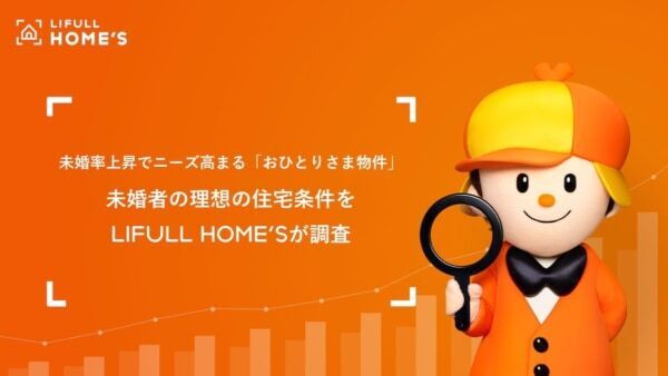 “おひとりさま物件”のニーズ高まる？　未婚者の「理想の住宅条件」をLIFULL HOME&#8217;Sが調査