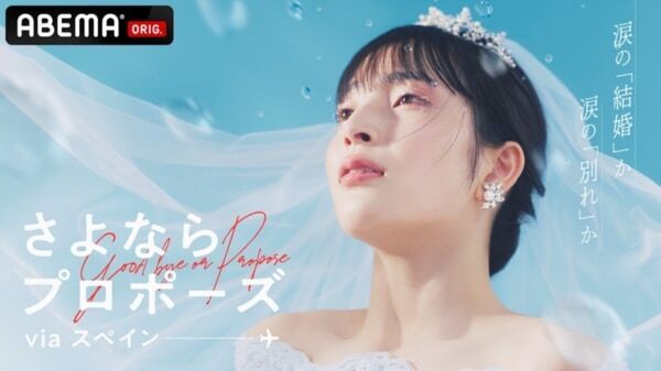 松村沙友理、5年前に運命的な出会いを経験!?　結婚決断リアリティーショー『さよならプロポーズ via スペイン』合同会見vol.2