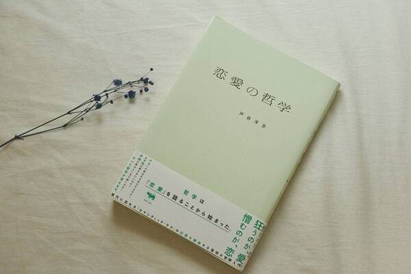 「人はなぜ不倫するのか」が分かると、人生が変わる。『恋愛の哲学』書評