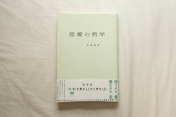「人はなぜ不倫するのか」が分かると、人生が変わる。『恋愛の哲学』書評