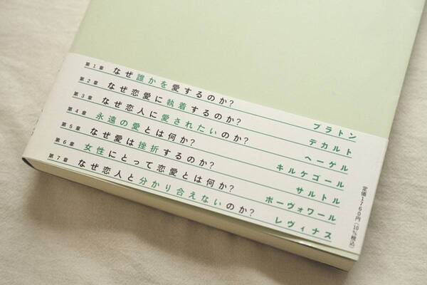 「人はなぜ不倫するのか」が分かると、人生が変わる。『恋愛の哲学』書評