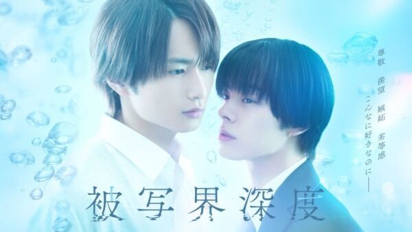 【FOD】宇佐卓真×平野宏周W主演！ドラマ『被写界深度』が独占配信決定！