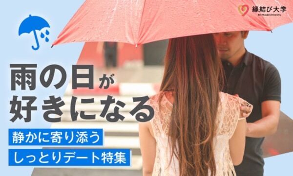 【全国315カ所】梅雨にぴったり！　雨だから美しい“しっとりロマンチック”なデートスポット