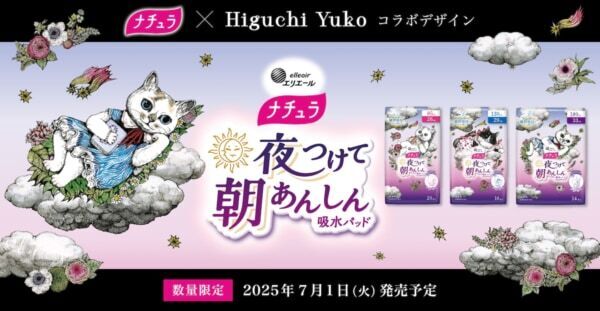 「ヒグチユウコ×ナチュラ」コラボ第2弾！　大王製紙、「ナチュラ 夜つけて朝あんしん 吸水パッド ヒグチユウコ コラボデザイン」数量限定で発売