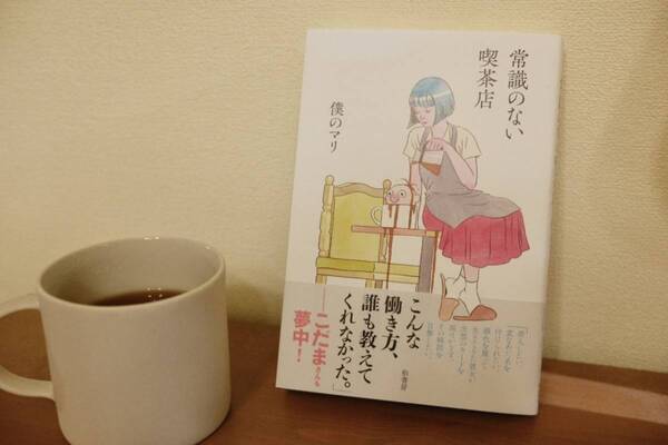 うるさい“痛客”に「とりあえず謝る」を止めてみたらどうなる？　「常識のない喫茶店」書評