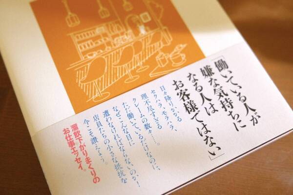 うるさい“痛客”に「とりあえず謝る」を止めてみたらどうなる？　「常識のない喫茶店」書評
