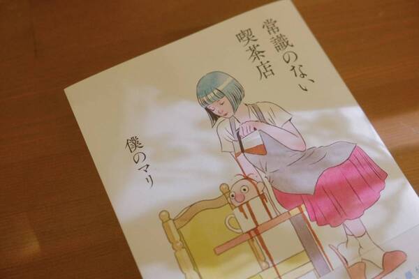 うるさい“痛客”に「とりあえず謝る」を止めてみたらどうなる？　「常識のない喫茶店」書評