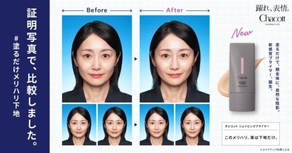 塗るだけで、自然な陰影が完成。Chacott COSMETICSから“塗るだけメリハリ下地”が登場