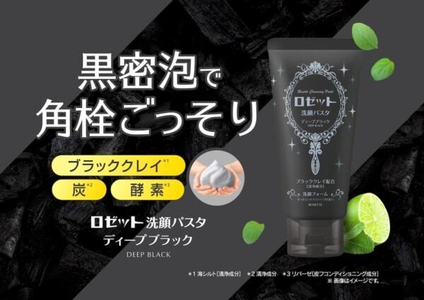 角栓ごっそり＆皮脂・毛穴汚れに！　ロングセラー洗顔ブランド「ロゼット洗顔パスタ」から2つの新商品が登場
