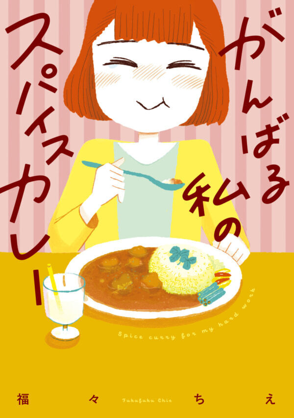 人助けをしようと思ったら罵倒されて……!?　事態は思わぬ方向に【がんばる私のスパイスカレー＃2】