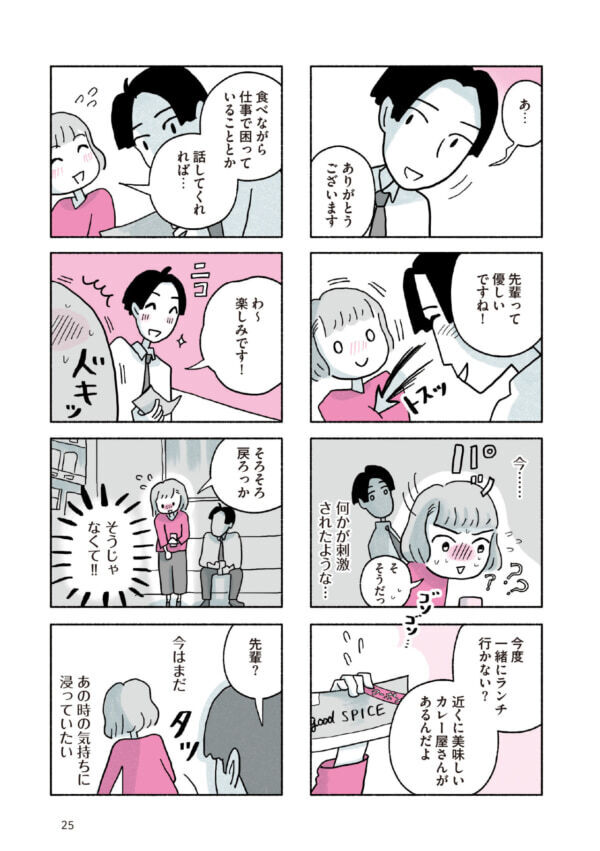 パワハラを受けている後輩を助けようとして失敗……もしかして空回り？【がんばる私のスパイスカレー＃4】