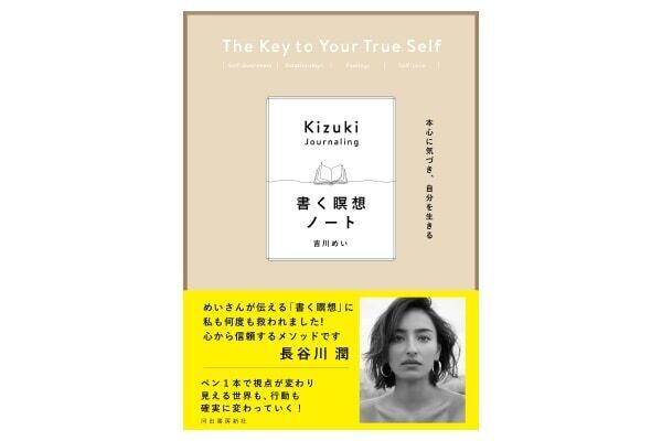 話題のジャーナリングをすぐ実践できる！　『本心に気づき、自分を生きる　書く瞑想ノート』発売