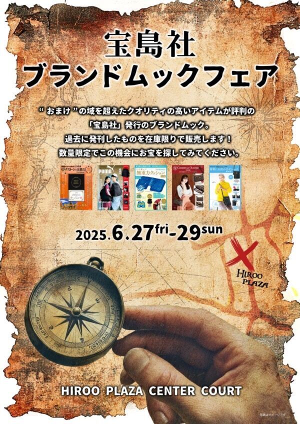 約100アイテムを1000円で販売！ 「宝島社ブランドムックフェア」開催