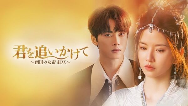 【FOD】異時代の2人が紡ぐ恋を描く、中国タイムスリップラブコメ配信開始！