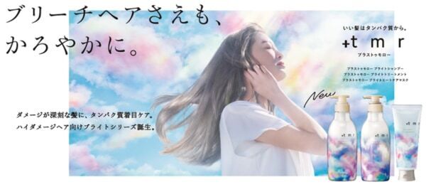 するんと風になびくかろやかな髪に。ヘアケアブランド「＋tmr」待望のブライトシリーズが誕生！