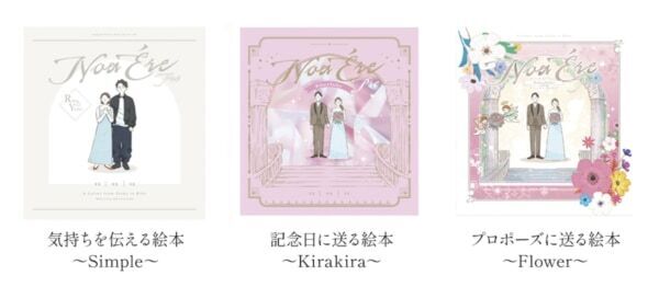 世界に一冊だけの“手紙のような絵本”で、想いを伝える。カップル向けギフトサービス「NoaÉre Pre」誕生