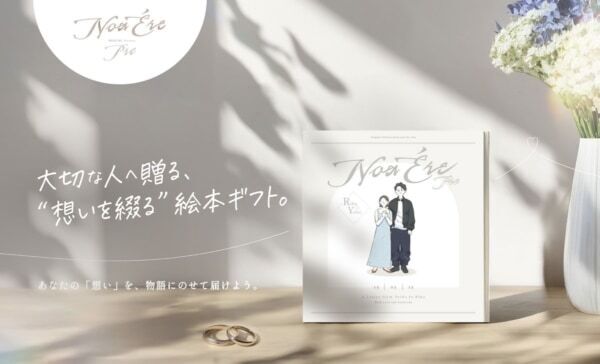 世界に一冊だけの“手紙のような絵本”で、想いを伝える。カップル向けギフトサービス「NoaÉre Pre」誕生