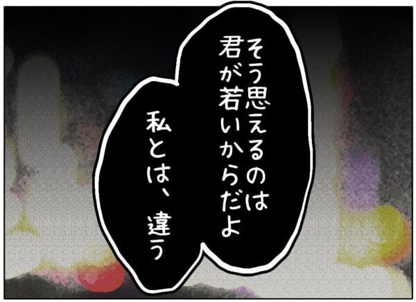 若いキミには私の気持ち分かんないよ!!!　歳の差をいじられた40歳女性、悲観的になってしまい……【ないものねだりの女達。 #642】
