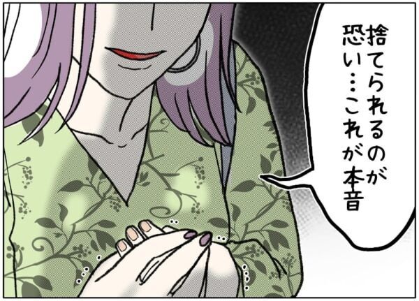 私、捨てられるのが怖い……!!　40歳女性、年下彼氏が“自分から離れていくかもしれない恐怖”に耐えられず……【ないものねだりの女達。 #646】