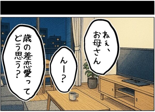 し、辛辣すぎっ……!!!　逆歳の差恋愛をする40歳娘の“母親からの言葉”が衝撃的すぎた……【ないものねだりの女達。 #647】