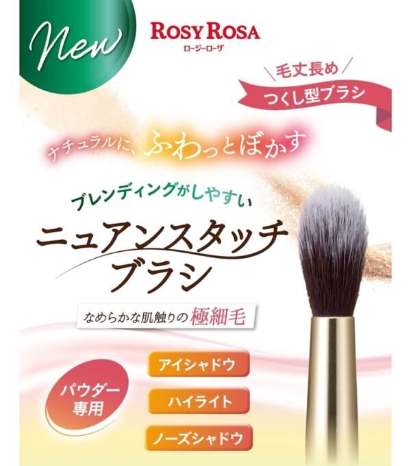 ロージーローザから、ふわっとナチュラルにぼかすメイクアップブラシが登場