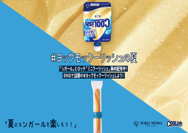 【4日間限定】渋谷で無料配布！　ヨックモック「シガール」×ロッテ「クーリッシュ」 のサンプリングイベントを初開催