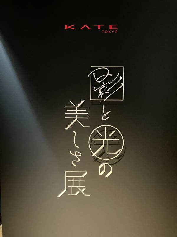 KATEの「陰影メイク」をグローバルに発信！　ヘアメイクアップアーティスト GENSEIがメイク術を披露