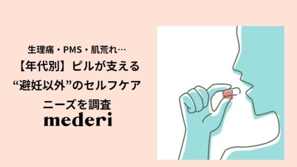 生理痛・PMS・肌荒れ……ピルで改善したい“避妊以外”の症状の実態とは？
