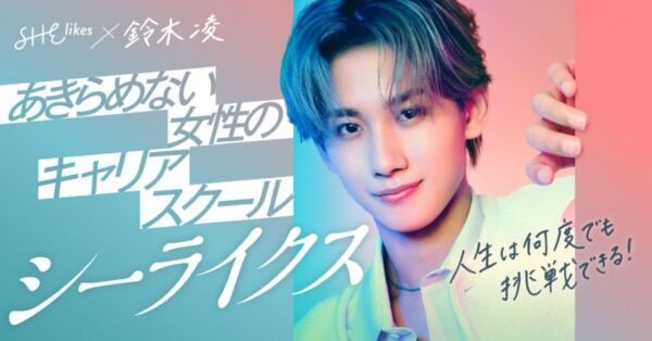 「新しいことに挑戦する姿勢に強く共感」。鈴木凌が女性向けキャリアスクール「シーライクス」アンバサダーに就任