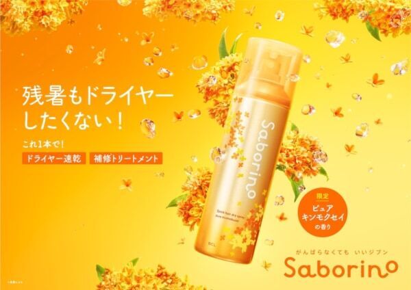 サボリーノからサラサラ髪をつくる“キンモクセイの香り”の速乾トリートメントスプレー登場！