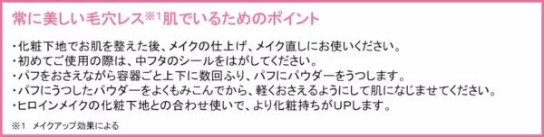 ヒロイン級の毛穴レス美肌に！　ヒロインメイクよりルースパウダーが新登場