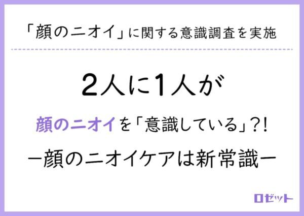 2人に1人が「顔のニオイ（顔臭）」を気にしている!?　新たなケア「顔のニオイ対策」とは
