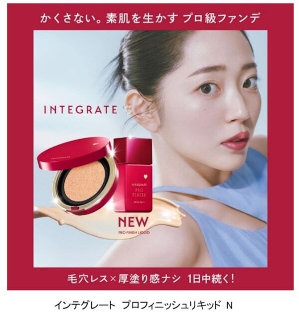 インテグレートの“ナチュつやリキッド”が進化！　かくさない。素肌を生かすプロ級ファンデ誕生