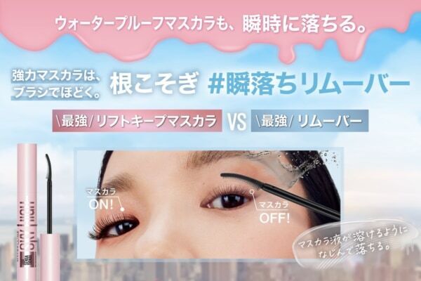 メイベリンNo.1ヒットマスカラ「スカイハイ」から新発想、最強リムーバー登場