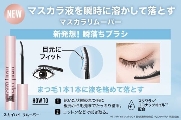 メイベリンNo.1ヒットマスカラ「スカイハイ」から新発想、最強リムーバー登場