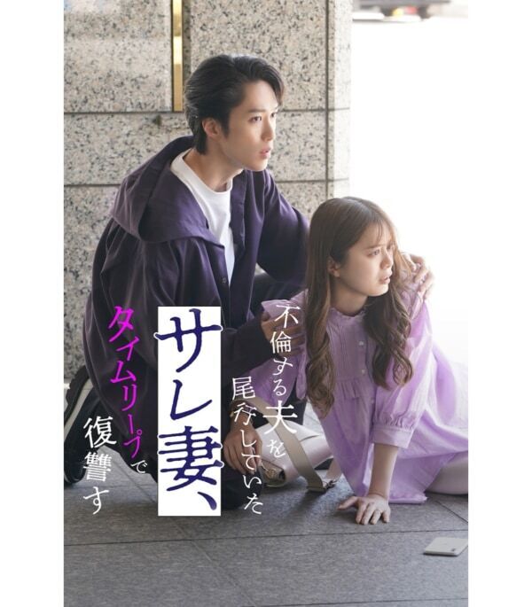 衝撃のラストが待ち受ける——。“不倫×復讐×タイムリープドラマ”配信開始！