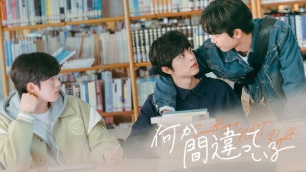 【FOD】韓国人気BLウェブ漫画『何か間違っている』スピンオフドラマ配信！