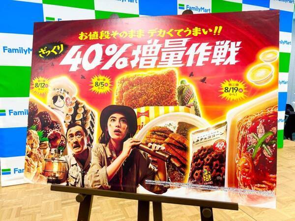 今年もキタ！　ファミマの“ざっくり40％増量作戦”が大満足すぎた