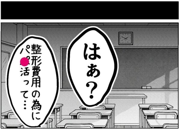 整形費用が欲しくてパパ活したの。友達にバレてしまった女子高生、さらに自分を否定してしまい……【ないものねだりの女達。 #679】