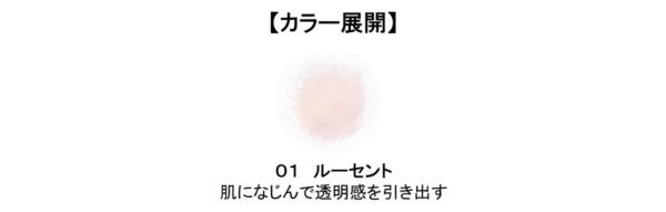 “プロテインビューティー”に着目したキスミー フェルムのベースメイクシリーズ「ベースディレクション」から、頬の上にハリ感とツヤを生成するルースパウダー新登場