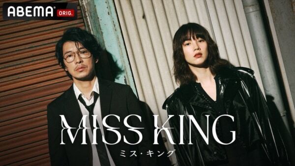 藤木直人が「ABEMA」ドラマ『MISS KING / ミス・キング』に出演決定！
