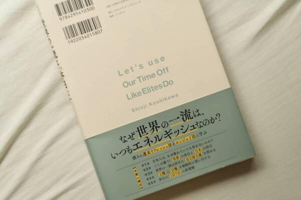 スマホで休日が溶ける人に。一流たちに学ぶ人生を変える「休日」の過ごし方