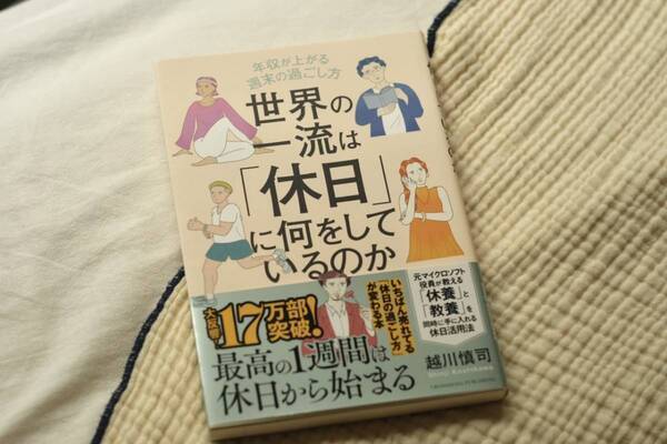 スマホで休日が溶ける人に。一流たちに学ぶ人生を変える「休日」の過ごし方