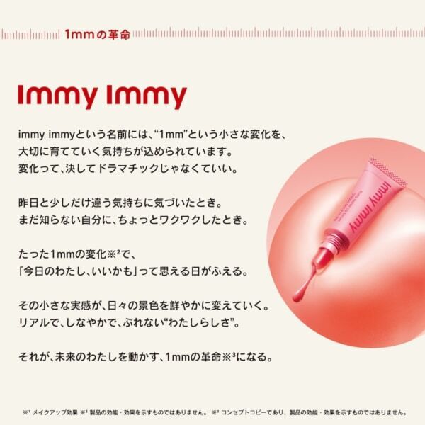 唇からはじめる、1mmの革命！　新ブランド「immy immy」が誕生！
