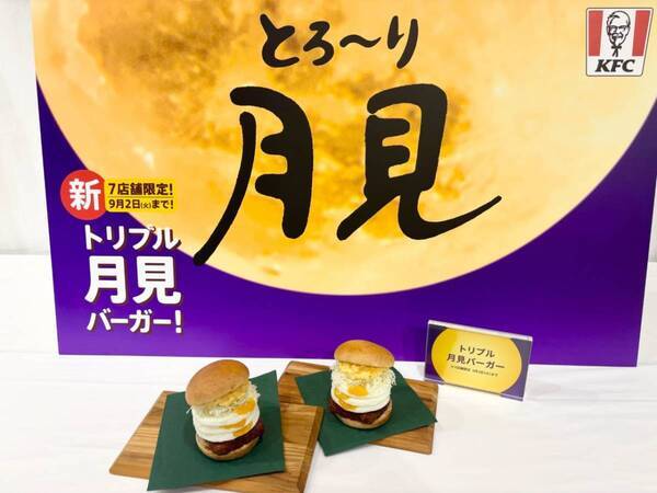 今年は“たまご愛”が爆発!?　KFC「とろ〜り月見」シリーズを食べ比べしてみた