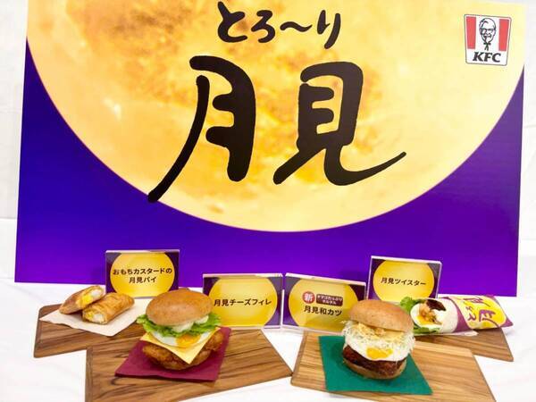 今年は“たまご愛”が爆発!?　KFC「とろ〜り月見」シリーズを食べ比べしてみた